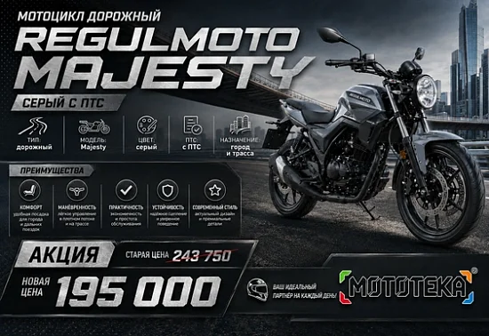 🏍 ОТКРОЙ СЕЗОН С МАКСИМАЛЬНОЙ ВЫГОДОЙ! Скидка 20% на дорожный Regulmoto Majesty!