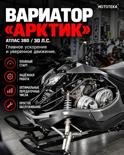 Снегоход Тофалар Атлас 380 30 л.с. Lifan KP1100E с ПСМ фото 6 Снегоход Тофалар Атлас 380 30 л.с. Lifan KP1100E с ПСМ фото 6