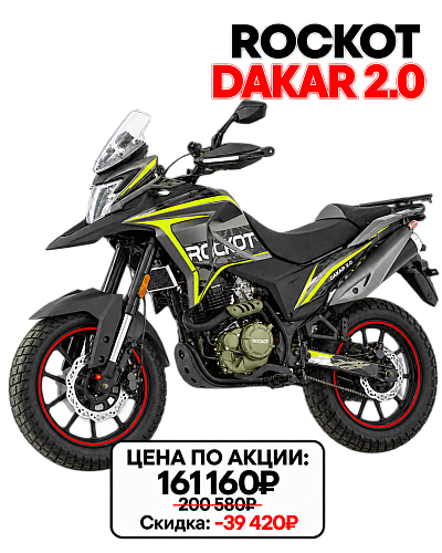 Акция «КРУТЯЩИЙ МОМЕНТ» ROCKOT DAKAR 2.0 по специальной цене! 
