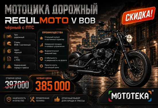 🏍️ АКЦИЯ: Дорожный мотоцикл (круизер) Regulmoto V BOB (Чёрный) – С ПТС!