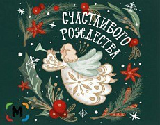 С Рождеством Христовым!