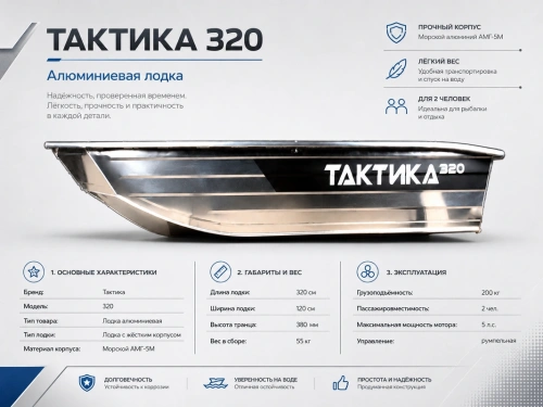 Лодка алюминиевая Тактика - 320