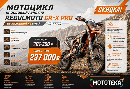 🚨 СКИДКА 64 300 ₽ НА REGULMOTO CR-X PRO!