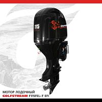 Лодочный мотор GOLFSTREAM (Гольфстрим) F115FEL - T EFI