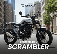 Новинка ассортимента! Мотоцикл дорожный ROCKOT (Рокот) Scrambler с ПТС