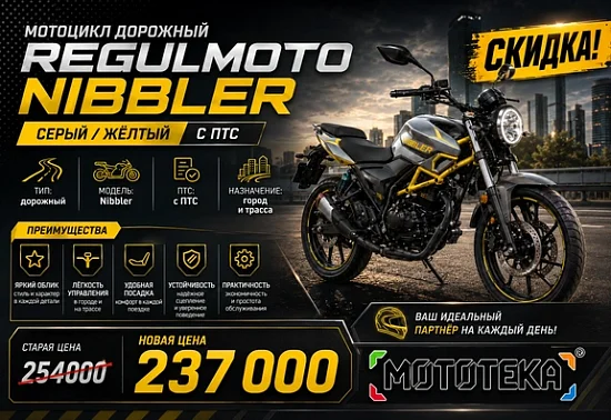 🛵 Свобода от пробок со скидкой 17 000 ₽! Regulmoto Nibbler ждет вас. 