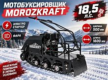 Мотобуксировщик MOROZKRAFT СТАНДАРТ (BR465PE7A, 18,5 л.с., катушка 7A, электростартер, фара, ширина 500 мм, длина 1600 мм)