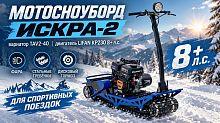 Мотосноуборд ИСКРА-2, вариатор TAV2-40, двигатель LIFAN KP230 8+ л.с., фара, фаркоп, тормоз