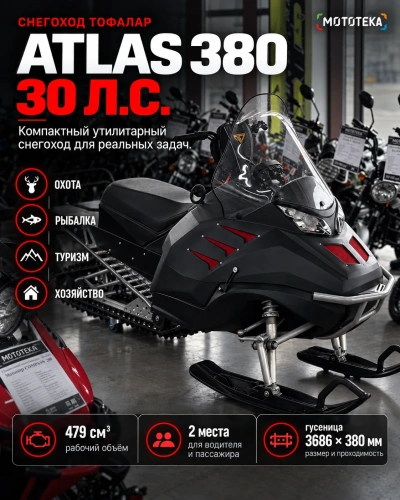 Снегоход Тофалар Атлас 380 30 л.с. Lifan KP1100E с ПСМ фото 3 Снегоход Тофалар Атлас 380 30 л.с. Lifan KP1100E с ПСМ фото 3