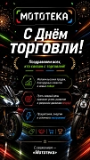 С днем торговли!