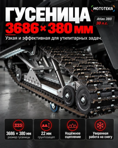 Снегоход Тофалар Атлас 380 30 л.с. Lifan KP1100E с ПСМ фото 7 Снегоход Тофалар Атлас 380 30 л.с. Lifan KP1100E с ПСМ фото 7
