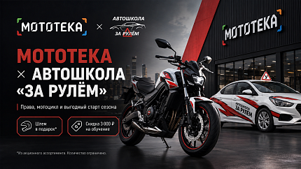 Мототека × автошкола «За рулём»: права, мотоцикл и специальные предложения
