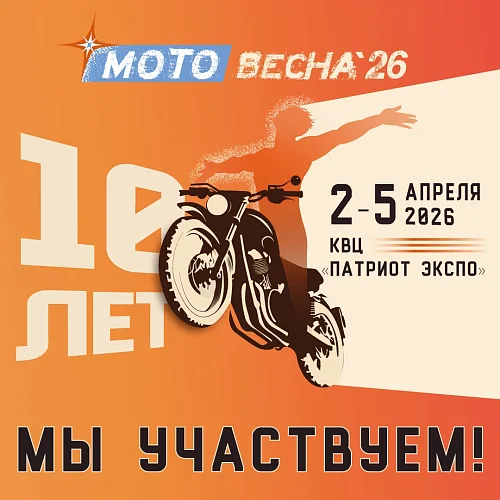 «Мотовесна 2026»
