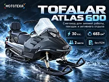 Снегоход Тофалар Атлас 600 30 л.с. с ПСМ