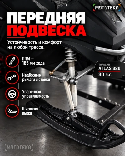 Снегоход Тофалар Атлас 380 30 л.с. Lifan KP1100E с ПСМ фото 5 Снегоход Тофалар Атлас 380 30 л.с. Lifan KP1100E с ПСМ фото 5