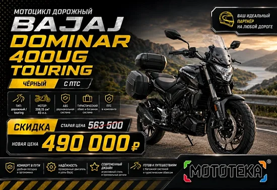 СПЕЦИАЛЬНОЕ ПРЕДЛОЖЕНИЕ НА BAJAJ DOMINAR 400 UG!