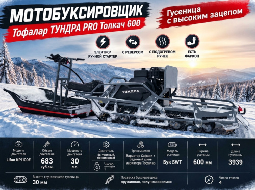 Мотобуксировщик Тофалар ТУНДРА PRO Толкач 600, 30 л.с., с реверсом, с электростартером, с подогревом, катковая